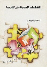 الاتجاهات الحديثة في التربية